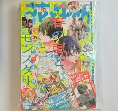 (未開封/ゆうパック送料込み) 春の嵐とMONSTER 雑誌 花とゆめ