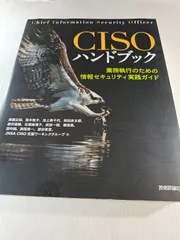 CISOハンドブック 業務執行のための情報セキュリティ実践ガイド