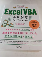スラスラ読める Excel VBAふりがなプログラミング 増補改訂版