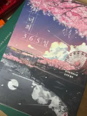 あなたと私の365日