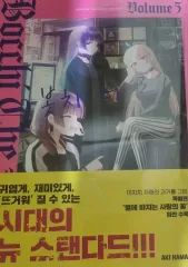 ぼっち さらに ぼっち・ざ・ろっく！ 5 巻 初回版 未開封