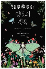 羊たちの沈黙 (トーマス・リー 長編小説)