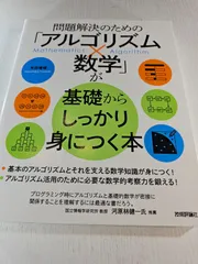 問題解決のための「アルゴリズム×数学」が基礎からしっかり身につく本