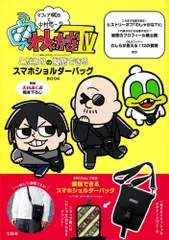 （中古）マフィア梶田と中村悠一の「わしゃがなTV」 こだわりの擬態できるスマホショルダーバッグBOOK (宝島社ブランドムック) 中村 悠一