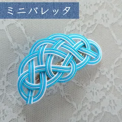 ミニバレッタ 水引 髪飾り ヘアアクセサリー 和装小物