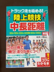 トラック走を極める! 陸上競技 中長距離 新版 (コツがわかる本!) | 松井 一樹