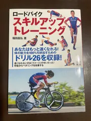 ロードバイク スキルアップトレーニング : 福田 昌弘