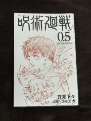 呪術廻戦 漫画 0 5 巻 未開封