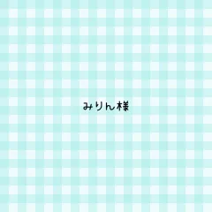 みりん様 専用ページ