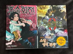 呪術廻戦 漫画 0 巻 劇場版 ノベライズ まとめ