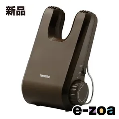 TWINBIRD  ツインバード くつ乾燥機 ブラウン SD-4546BR (2579074)