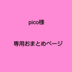 pico様　専用おまとめページ