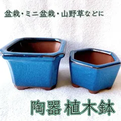 【美しいトルコブルー　和風植木鉢２点セット】　小品盆栽や山野草・苔に！ 　緑と青のコントラストがとても美しくなる　長持ち&綺麗なトルコブルーの陶器製植木鉢　　　ミニ盆栽　インテリア　盆栽鉢　bonsai pot　植木鉢