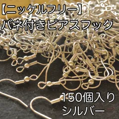 【アレルギー対応】バネ付きピアス金具　150個入り　シルバー