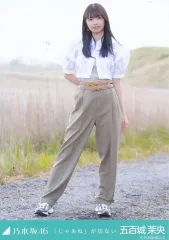 【中古】生写真(乃木坂46) 五百城茉央/全身/「「じゃあね」が切ない MV」WebShop 限定個別生写真
