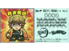 【中古】ビックリマンシール No.02：我妻善逸