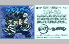 【中古】ビックリマンシール No.07：伊黒小芭内