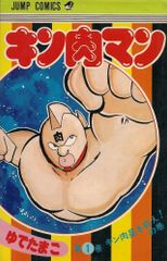 キン肉マン 4巻 初版本 ゆでたまご先生 - メルカリ