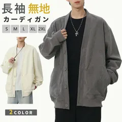カーディガン スウェット メンズ 長袖 ビッグシルエット アウター フードなし 無地 ストリート ボタン留め 長袖カーディガン 前開き 羽織