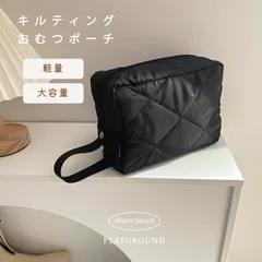 キルティングポーチ　おむつポーチ　おむつ入れ　軽量　大容量　キルティング　シンプル　パパも使える　マルチポーチ