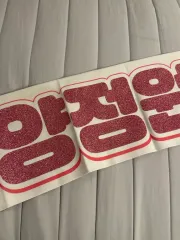 ENHYPEN（エンハイプン・エナプ） ジョンウォン(JUNGWON・ヤンジョンウォン) ジョンウォン(JUNGWON) 反射スローガン 出品