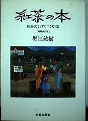紅茶の本 増補改訂版: 紅茶とじょうずにつきあう本 堀江 敏樹