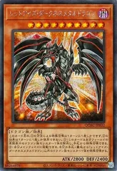 【中古】 遊戯王OCG デュエルモンスターズ レッドアイズ・ダークネスメタルドラゴン QCAC QCAC-JP032 SER