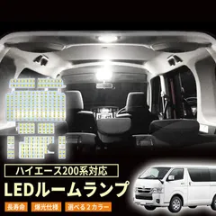 ハイエース LED ルーム 電球色 トヨタ ハイエース200系 4型/5型/6型