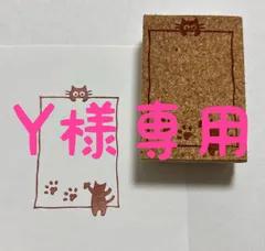 Y様専用　　ねこ　フレーム　消しゴムはんこ　スタンプ　猫　枠　メモ　付箋　切手