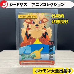 カードダス　アニメコレクション　ピカチュウ対ウィンディ　【A-6 ポケモン　グッズ　レトロ】