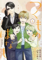 幻冬舎 バーズコミックスルチルコレクション 山本小鉄子 !!)つくものはなし <完> 4