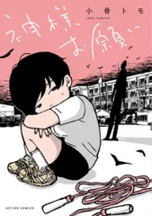 双葉社 アクションコミックス 小骨トモ !!)神様お願い