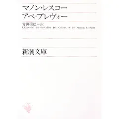 マノン・レスコー／アベ・プレヴォ