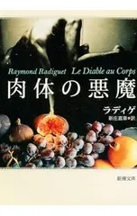 肉体の悪魔／ラディゲ