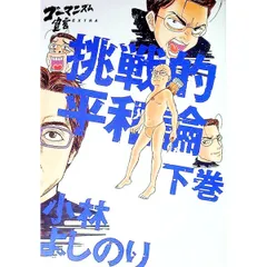 ゴーマニズム宣言 EXTRA 挑戦的平和論 下巻／小林よしのり