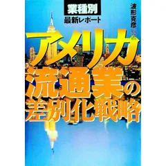 アメリカ流通業の差別化戦略／波形克彦【編著】
