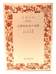 【中古】人間的自由の本質(岩波文庫)/シェリング(著),西谷啓治(訳)/岩波書店
