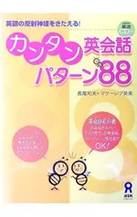 【CD付】カンタン英会話パターン88／マケーレブ英美