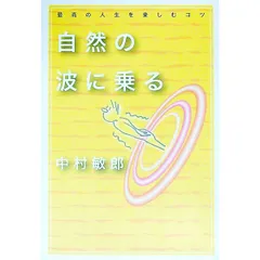 自然の波に乗る-最高の人生を楽しむコツ-／中村敏郎