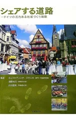 シェアする道路／ElfferdingSusanne