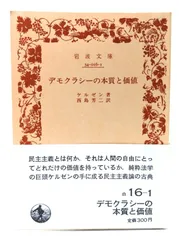 【中古】デモクラシーの本質と価値(岩波文庫)/ケルゼン(著),西島芳二(訳)/岩波書店