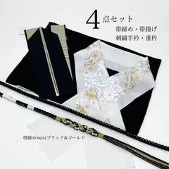 帯締め　帯揚げ　重衿　刺繍半衿　4点セット　パール装飾　ツイスト　ちりめん　黒金　S1 乱菊　成人式　成人式振袖　前撮り　卒業式　成人式前撮り　和装前撮り　ママ振袖　バイカラー　晴れの日コーデ　振袖小物　着物小物　和装コーデ　モノトーン　黒　大人　綺麗系　新品