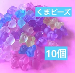 カラフル くま型ビーズ 10個 推しカラー