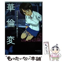 中古】 病気が治る人の予祝思考! 前祝いの健康術 / ひすいこたろう