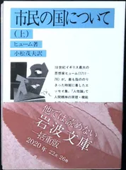 市民の国について (上) (岩波文庫 青 619-5) ヒューム; 小松 茂夫
