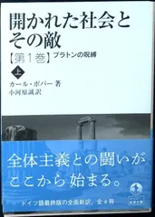 開かれた社会とその敵 プラトンの呪縛(上) 第一巻 (岩波文庫 青N607-1) カール・ポパー; 小河原 誠