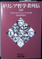 ギリシア哲学者列伝（上） (岩波文庫 青663-1) ディオゲネス・ラエルティオス; 加来 彰俊