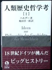 人類歴史哲学考 (一) (岩波文庫 青N608-1) ヘルダー; 嶋田 洋一郎