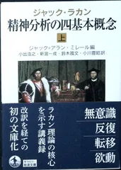 ジャック・ラカン 精神分析の四基本概念(上) (岩波文庫 青 N 603-1) ジャック=アラン・ミレール? 小出 浩之? 新宮 一成? 鈴木 國文; 小川 豊昭