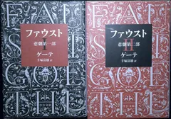 ファウスト-悲劇第一部 (中公文庫 ケ 1-4) ゲーテ; 手塚 富雄